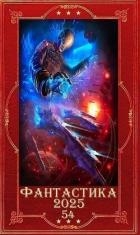 "Фантастика 2025-54". Компиляция. Книги 1-23 (СИ)