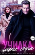 Училка моего сына (СИ)