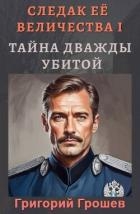Тайна дважды убитой (СИ)