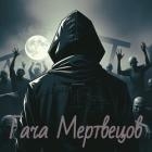 Гача Мертвецов (СИ)