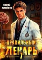 Правильный лекарь. Том 7 (СИ)
