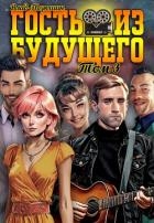 Гость из будущего. Том 3 (СИ)