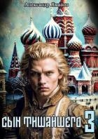 Сын Тишайшего 3 (СИ)