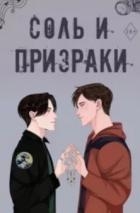 Соль и призраки (ЛП)
