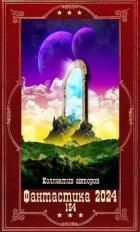"Фантастика 2024-154". Компиляция. Книги 1-18 (СИ)