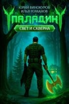 Паладин. Свет и Скверна III (СИ)