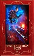 "Фантастика 2025-20. Компиляция. Книги 1-25 (СИ)