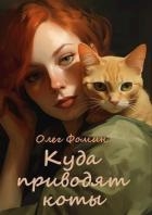 Куда приводят коты (СИ)