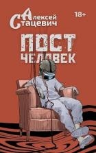 Постчеловек (СИ)