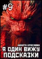 Я один вижу подсказки 9 (СИ)