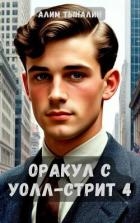Оракул с Уолл-стрит 4 (СИ)