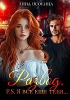 Развод. P.S. Я все еще тебя… (СИ)
