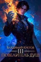 Повелитель душ 3 (СИ)