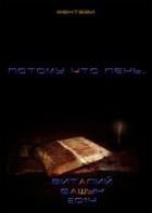 Потому что лень 3 (СИ)