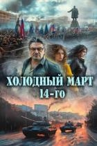 Холодный март 14-го (СИ)