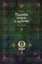 Поднятие уровня в одиночку. Solo Leveling. Книга 8