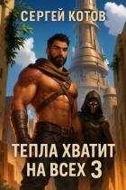 Тепла хватит на всех 3 (СИ)