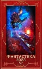 "Фантастика 2025-87". Компиляция. Книги 1-26 (СИ)