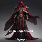 Сила Неделимая (СИ)