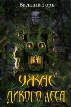Ужас Дикого Леса 2 (СИ)