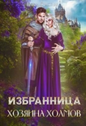 Избранница Хозяина холмов