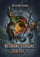 Великие Спящие. Эпилог 1 (СИ)