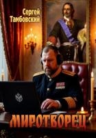 Миротворец