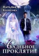 Свадебное проклятье (СИ)