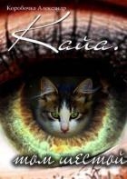 Кайа. История про одолженную жизнь (том Шестой) (СИ)
