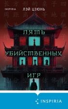 Пять убийственных игр