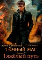 Тёмный маг. Книга 7. Тяжёлый путь