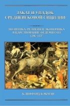 Закат и упадок средневековой Сицилии: политика, религия и экономика в царствование Федериго III, 129