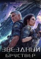 Звездный Бруствер