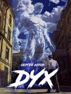Дух (СИ)