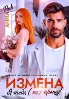 Измена. Я тебя (не) прощу!