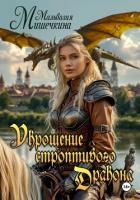 Укрощение строптивого Дракона