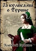За кулисами в Турине (СИ)