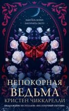 Непокорная ведьма