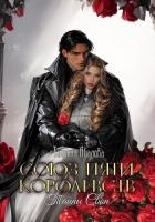 Союз пяти королевств. Тайны Свон