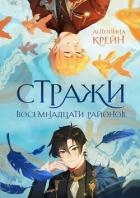 Стражи восемнадцати районов. Том 1 (СИ)