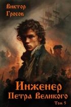 Инженер Петра Великого 5 (СИ)
