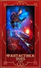 "Фантастика 2025-117". Компиляция. Книги 1-31 (СИ)