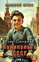 Егор Смирнов: каникулы в СССР. Том 2 (СИ)