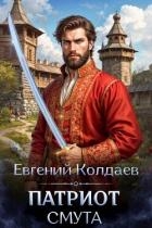 Патриот. Смута (СИ)