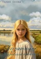 Хозяюшка Покровской крепости (СИ)