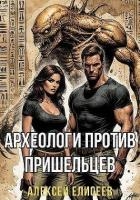 Археологи против пришельцев (СИ)