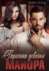 Порочная девочка майора (СИ)