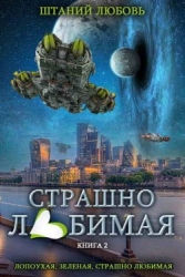 Страшно любимая (СИ)