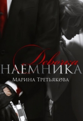 Девочка наемника (СИ)