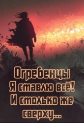 Я ставлю всё и столько же сверху. Часть 1 (СИ)